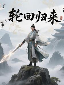 回归轮回 回归轮回