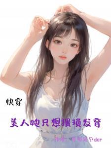 快穿书美人不想死 快穿书美人不想死