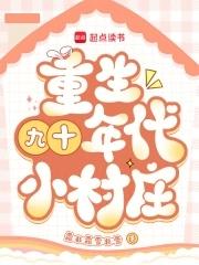 重生九十年代的有哪些 重生九十年代的有哪些