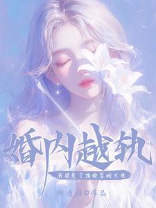 婚内越轨!我招惹了顶级军阀大佬txt 婚内越轨!我招惹了顶级军阀大佬txt