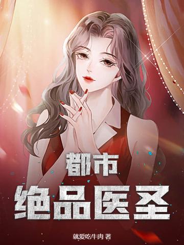 都市绝品医圣八零电子书 都市绝品医圣八零电子书