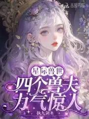 多名兽夫的 多名兽夫的