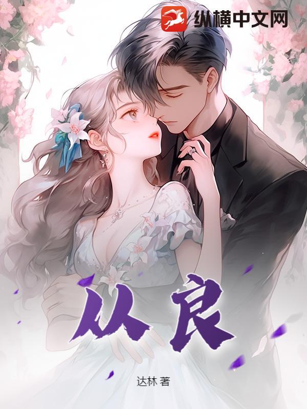 什么从良四字成语 什么从良四字成语