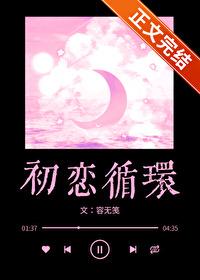 初恋循环原著 初恋循环原著