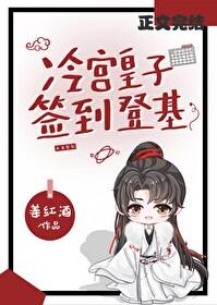 冷宫签到捡漏登基TXT 冷宫签到捡漏登基TXT