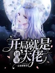 开局就成为小团团的未婚夫 开局就成为小团团的未婚夫