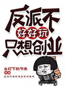 反派不干了 反派不干了