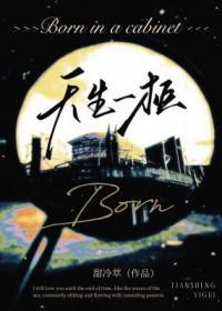 天生一队 天生一队