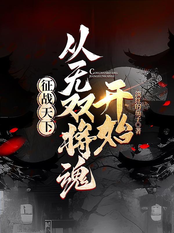 征战天下的 征战天下的