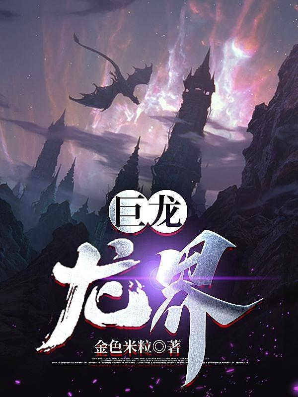 巨龙大小 巨龙大小