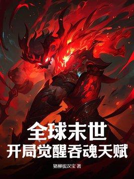 末世之吞噬觉醒 末世之吞噬觉醒