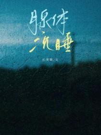 腺体沉睡by长笑歌百度 腺体沉睡by长笑歌百度