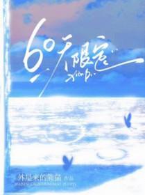 60天限定txt 60天限定txt