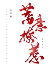 蓄意招惹 柚一只梨 蓄意招惹 柚一只梨