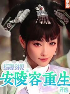 综影视之从琉璃开始 综影视之从琉璃开始