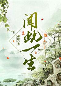 闻此一生 百度 闻此一生 百度