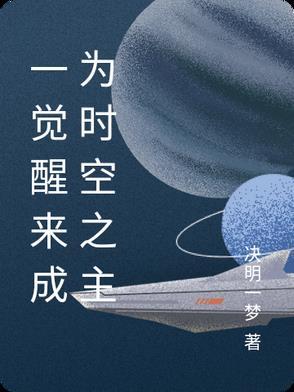 一觉醒来时 你将会成为新世界的一部分