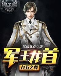 军王九五之尊林策 军王九五之尊林策
