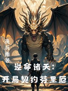 从龙族开始打穿世界全文免费阅读