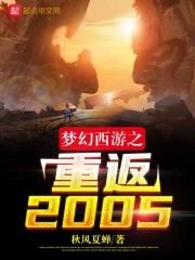梦幻西游之重返2085 梦幻西游之重返2085