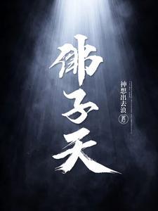 佛子天结局是什么 佛子天结局是什么