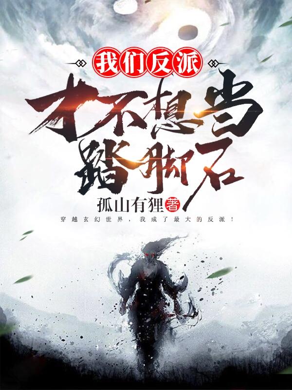 我们反派才不想当踏脚石原版 我们反派才不想当踏脚石原版