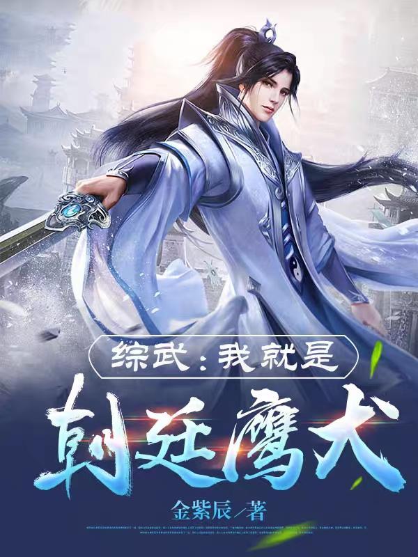 综武我就是朝廷鹰犬 第666章 综武我就是朝廷鹰犬 第666章