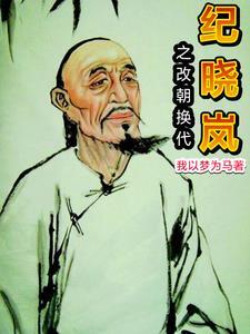 纪晓岚免遭乾隆赐死 纪晓岚免遭乾隆赐死