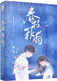 春枝秋雨讲的什么内容 春枝秋雨讲的什么内容