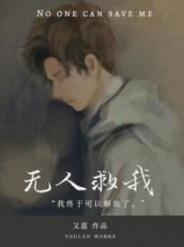无人救我双a笔趣阁 无人救我双a笔趣阁