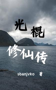 光棍修仙传1146 光棍修仙传1146