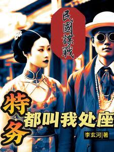 民国谍战作者排行榜前十名 民国谍战作者排行榜前十名