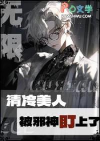 清冷美人攻略邪神后[无限 清冷美人攻略邪神后[无限