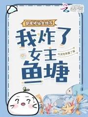 穿成修仙界的炮灰后 穿成修仙界的炮灰后