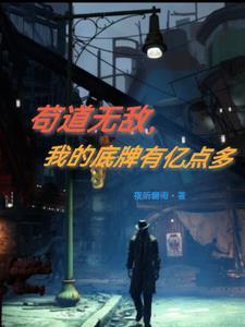 我苟到了无敌路一平 我苟到了无敌路一平
