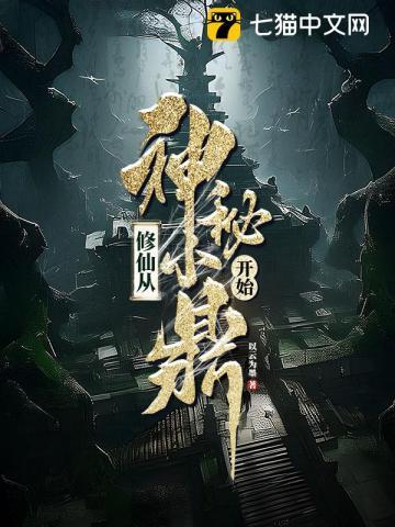 修仙从神级选择开始 修仙从神级选择开始