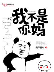 你不是我妈她才是我妈 你不是我妈她才是我妈