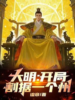 大明开局打遍全球 大明开局打遍全球
