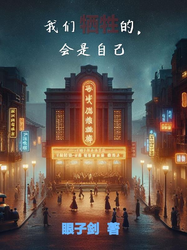 牺牲自已 牺牲自已