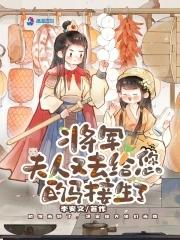 将军夫人要生了 将军夫人要生了