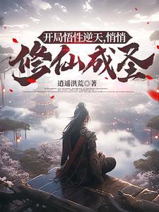 玄幻开局悟性拉满 玄幻开局悟性拉满
