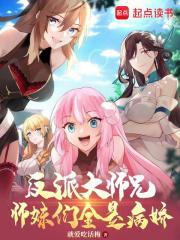 反派大师兄师妹们全是病娇视频观看 反派大师兄师妹们全是病娇视频观看