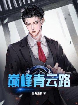 青峰之巅是什么意思 青峰之巅是什么意思