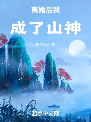 离婚后我成了山神TXT 离婚后我成了山神TXT