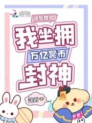 我坐拥万亿冥币封神了免费 我坐拥万亿冥币封神了免费
