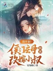 抬平妻?侯门主母和离改嫁小叔文 / 安知晓 抬平妻?侯门主母和离改嫁小叔文 / 安知晓