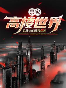 世界第三大高楼 世界第三大高楼