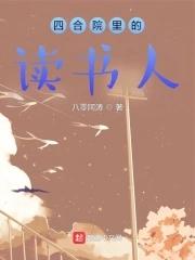 四合院里的读书人女主 四合院里的读书人女主