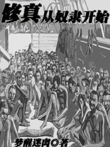 可我咋是奴隶啊梦醒迷离 著 可我咋是奴隶啊梦醒迷离 著