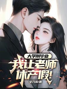 大学老师产假多长时间 大学老师产假多长时间